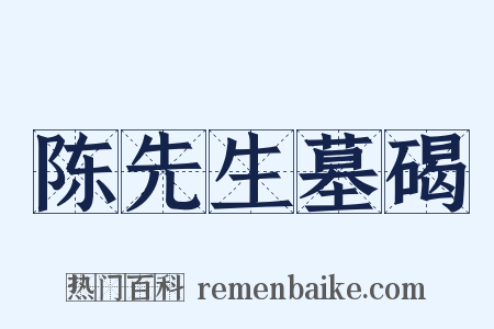 陈先生墓碣是什么意思的图片